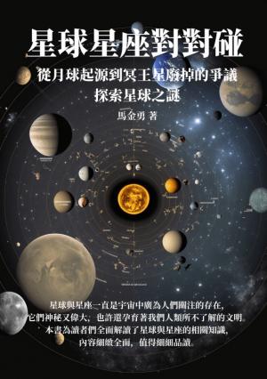 星球星座對對碰：從月球起源到冥王星廢掉的爭議，探索星球之謎
