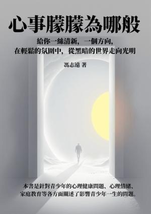 心事朦朦為哪般：給你一絲清新，一個方向，在輕鬆的氛圍中，從黑暗的世界走向光明