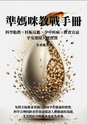 準媽咪教戰手冊：科學胎教×妊娠反應×孕中疾病×飲食宜忌，平安迎接天使寶寶