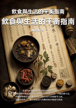 糖尿病的中醫養生：飲食與生活的平衡指南