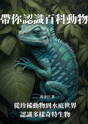 帶你認識百科動物：從珍稀動物到水底世界，認識多樣奇特生物