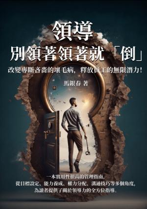 領導，別領著領著就「倒」：改變專斷吝嗇的壞毛病，釋放員工的無限潛力！