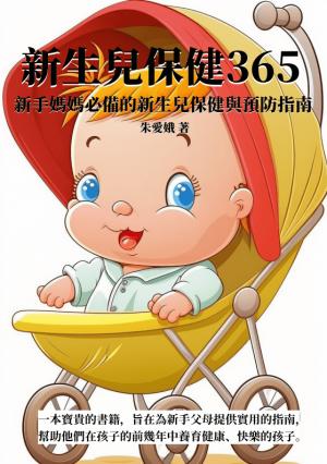 新生兒保健365：新手媽媽必備的新生兒保健與預防指南