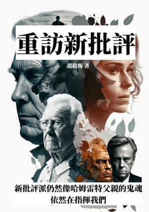 重訪新批評：新批評派仍然像哈姆雷特父親的鬼魂，依然在指揮我們