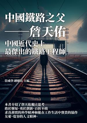 中國鐵路之父──詹天佑：中國近代史上最傑出的鐵路工程師