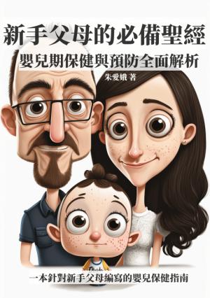 新手父母的必備聖經：嬰兒期保健與預防全面解析