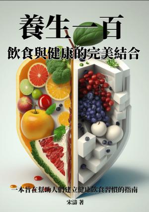 養生一百：飲食與健康的完美結合