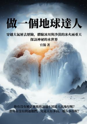 做一個地球達人：穿越大氣層去歷險，體驗冰川與沙漠的冰火兩重天，探訪神祕的水世界