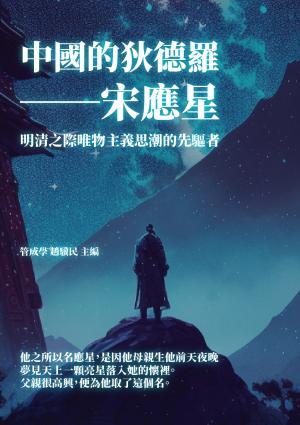 中國的狄德羅──宋應星：明清之際唯物主義思潮的先驅者