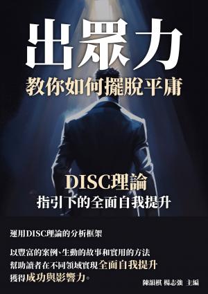 出眾力，教你如何擺脫平庸：DISC理論指引下的全面自我提升