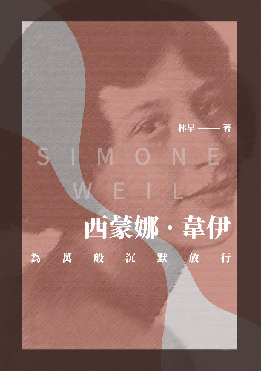 西蒙娜‧韋伊：為萬般沉默放行
