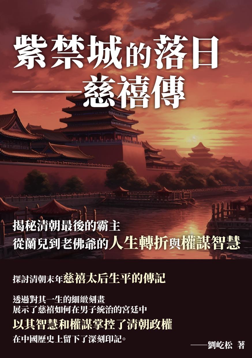 紫禁城的落日──慈禧傳：揭秘清朝最後的霸主，從蘭兒到老佛爺的人生轉折與權謀智慧