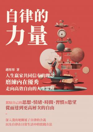 自律的力量：人生贏家共同信奉的理念，磨練內在優秀，走向高效自由的人生旅程