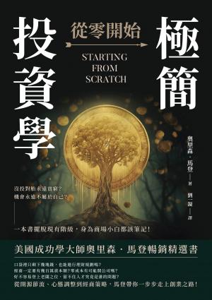 極簡投資學，從零開始：沒投對胎永遠貧窮？機會永遠不屬於自己？一本書擺脫現有階級，身為商場小白都該筆記！