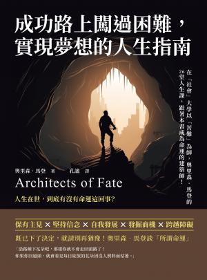 成功路上闖過困難，實現夢想的人生指南：在「社會」大學以「苦難」為師，奧里森‧馬登的26堂人生課，跟著本書成為命運的建築師！