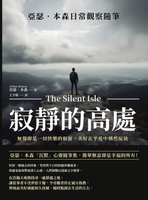 寂靜的高處，亞瑟．本森日常觀察隨筆：無聲即是一切快樂的根源，美好在平凡中悄然綻放