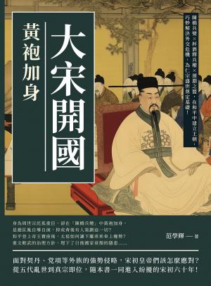 大宋開國，黃袍加身：陳橋兵變×杯酒釋兵權×澶淵之盟，在和平中建立王朝，巧妙解決外交危機，為仁宗盛世奠定基礎！