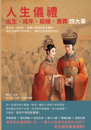 人生儀禮，出生、成年、結婚、喪葬四大事：最古老、最瑣碎、最難以理解的繁文縟節，現在這個時代的年輕人，聽到只會覺得好納悶！