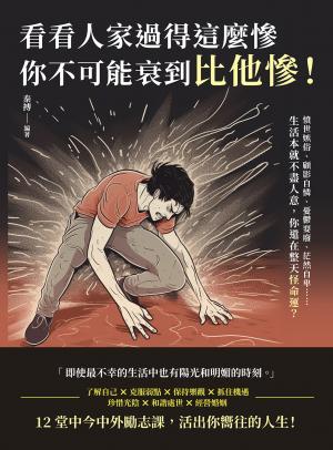 看看人家過得這麼慘，你不可能衰到比他慘！憤世嫉俗、顧影自憐、憂鬱耍廢、茫然自卑……生活本就不盡人意，你還在整天怪命運？