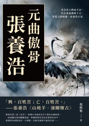 元曲傲骨張養浩：受皇帝七聘而不出，為官著述傳頌千古，筆墨之間揮灑一身凜然正氣