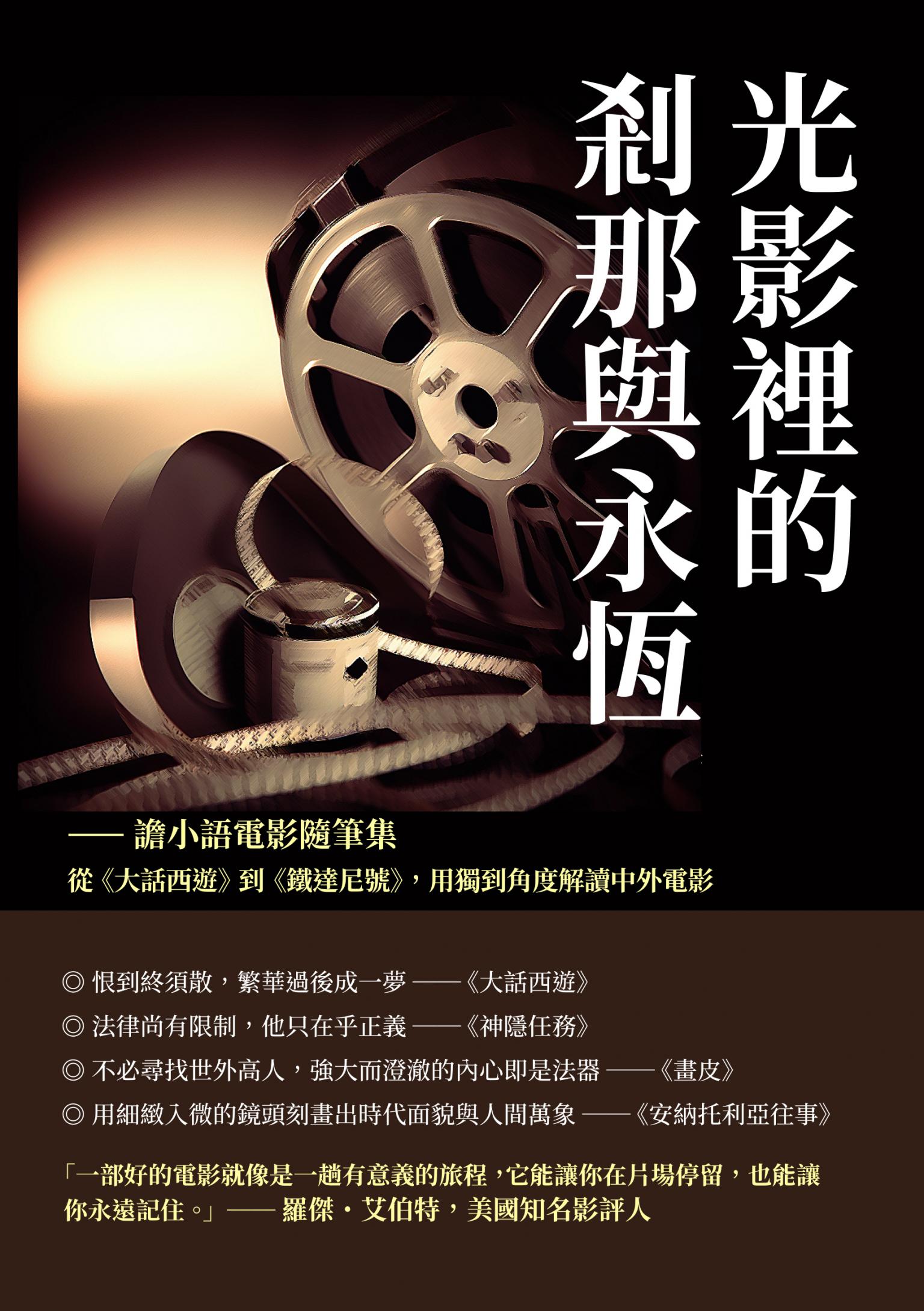 光影裡的剎那與永恆──譫小語電影隨筆集：從《大話西遊》到《鐵達尼號》，用獨到角度解讀中外電影