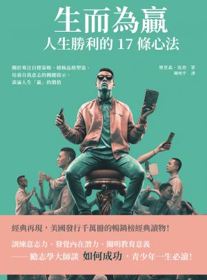 生而為贏，人生勝利的17條心法：關於專注目標策略、積極品格塑造、培養自我意志的關鍵啟示，談論人生「贏」的價值