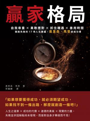 贏家格局：自我尊重×果敢應對×抓住機遇×善用時間，擺脫失敗的17項人生建議，奧里森．馬登談成功者