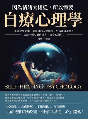 因為情緒太糟糕，所以需要自療心理學：憂慮寂寞來襲、被綑綁的人際關係、生活處處碰壁？這是一劑心靈的處方，請安心服用！