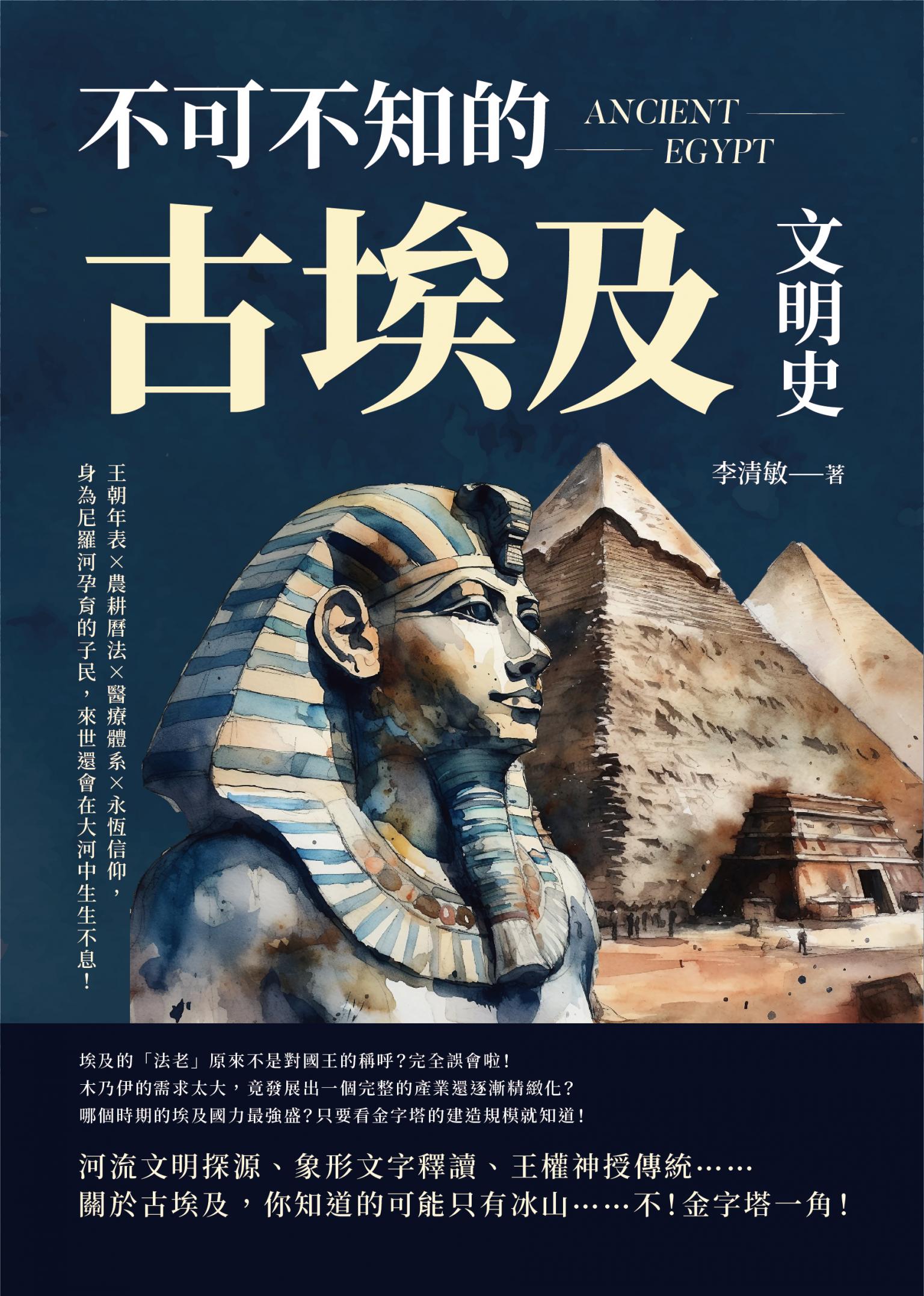 不可不知的古埃及文明史：王朝年表×農耕曆法×醫療體系×永恆信仰，身為尼羅河孕育的子民，來世還會在大河中生生不息！
