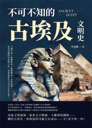 不可不知的古埃及文明史：王朝年表×農耕曆法×醫療體系×永恆信仰，身為尼羅河孕育的子民，來世還會在大河中生生不息！