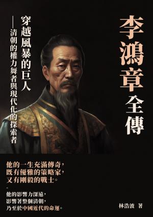 李鴻章全傳：穿越風暴的巨人——清朝的權力舞者與現代化的探索者