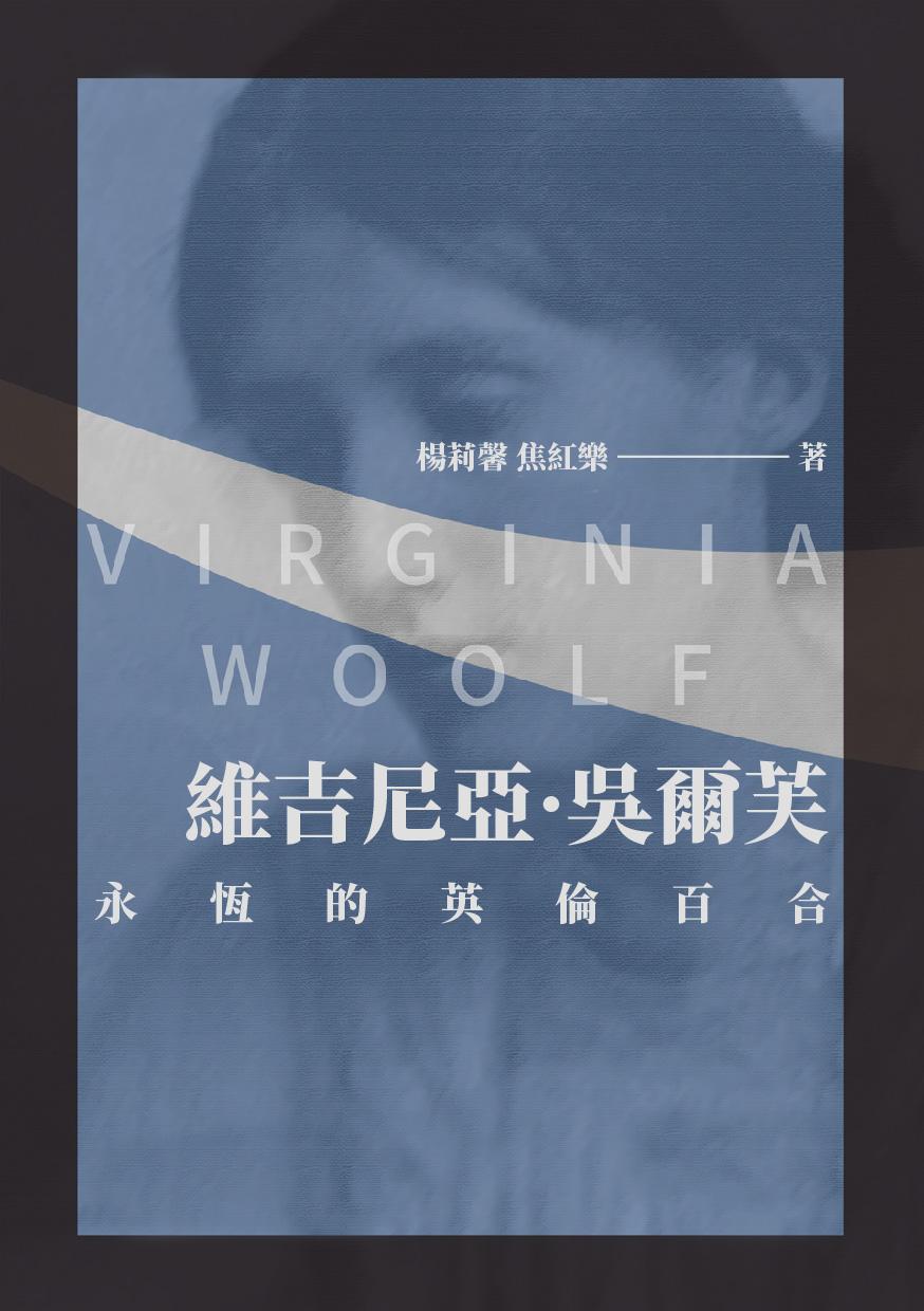 維吉尼亞·吳爾芙：永恆的英倫百合