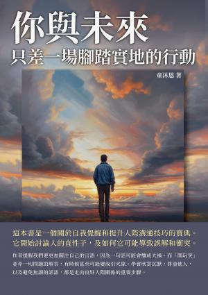 你與未來，只差一場腳踏實地的行動