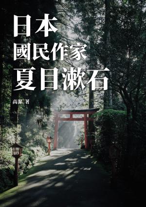 日本國民作家：夏目漱石