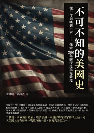 不可不知的美國史：從白令海峽到白宮──探索300年的深度與複雜度