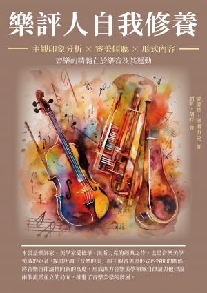 樂評人自我修養：主觀印象分析×審美傾聽×形式內容，音樂的精髓在於樂音及其運動