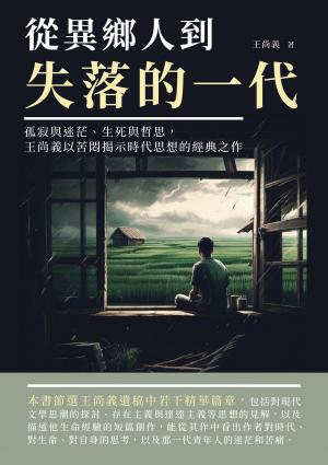 從異鄉人到失落的一代：孤寂與迷茫、生死與哲思，王尚義以苦悶揭示時代思想的經典之作