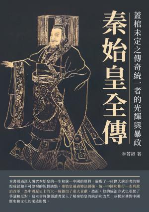 秦始皇全傳：蓋棺未定之傳奇統一者的光輝與暴政