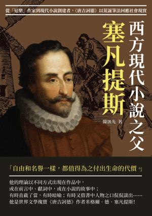 西方現代小說之父塞凡提斯：從「逗樂」作家到現代小說創建者，《唐吉訶德》以荒誕筆法回應社會現實