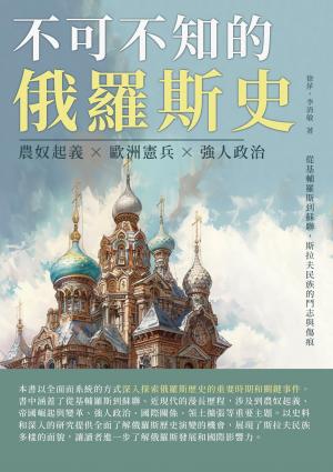 不可不知的俄羅斯史：農奴起義×歐洲憲兵×強人政治，從基輔羅斯到蘇聯，斯拉夫民族的鬥志與傷痕