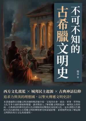 不可不知的古希臘文明史：西方文化搖籃×城邦民主起源×古典神話信仰……追求力與美的理想國，以聖火傳遞文明史詩！