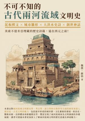不可不知的古代兩河流域文明史：泥板楔文×城市雛形×大洪水史詩×創世神話，美索不達米亞埋藏的歷史詩篇，遠在西元之前！
