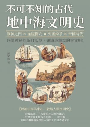 不可不知的古代地中海文明史：眾神之門×血腥獅穴×列國紛爭×帝國時代，回望神祕的新月沃地，領略最輝煌的古文明！