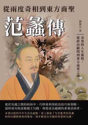 從兩度奇相到東方商聖──范蠡傳：奇異的人生旅程，從政治顧問到東方商業之神