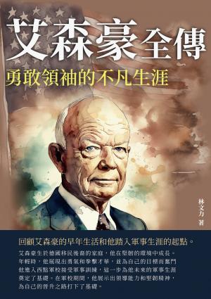 艾森豪全傳：勇敢領袖的不凡生涯