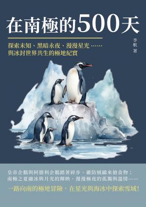 在南極的500天：探索未知、黑暗永夜、漫漫星光……與冰封世界共生的極地紀實