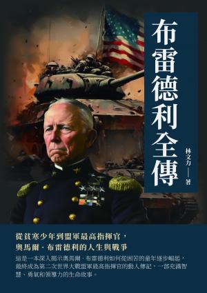 布雷德利全傳：從貧寒少年到盟軍最高指揮官，奧馬爾·布雷德利的人生與戰爭
