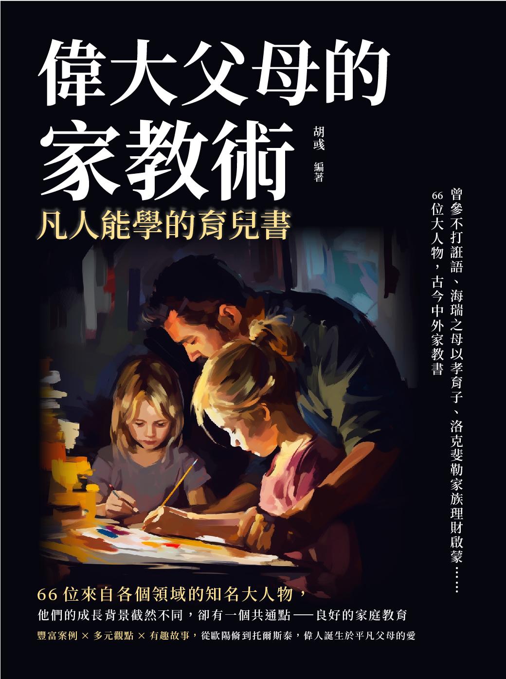 偉大父母的家教術，凡人能學的育兒書：曾參不打誑語、海瑞之母以孝育子、洛克斐勒家族理財啟蒙……66位大人物，古今中外家教書