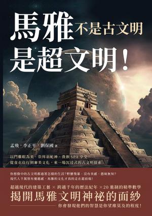 馬雅不是古文明，是超文明！以鬥雞眼為美、崇拜羽蛇神、貴族SPA享受……從食衣住行到審美文化，來一場沉浸式的古文明探索