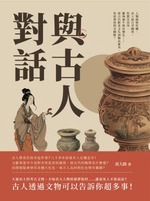 與古人對話：人類開始吃鹽、出土最古老胸罩、性器官崇拜、雞狗豬牛地位變化……從古代飲食文化到飾品審美、祭祀習俗的全圖解！